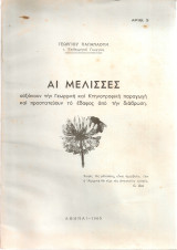 Αι μέλισσες