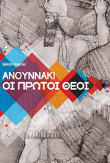 Ανουννάκι οι πρώτοι θεοί