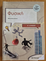 Φυσική Α Λυκείου