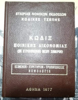 Κώδιξ Ποινικής Δικονομίας, τσέπης