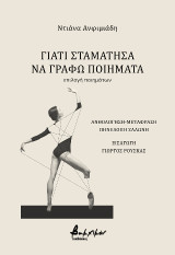 Γιατί σταμάτησα να γράφω ποιήματα: επιλογή ποιημάτων