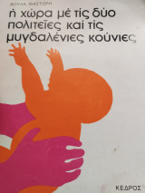 Η ΧΩΡΑ ΜΕ ΤΙΣ ΔΥΟ ΠΟΛΙΤΕΙΕΣ ΚΑΙ.....