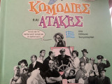 Κωμωδίες και Ατάκες στον Ελληνικό Κινηματογράφο