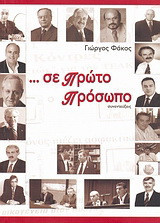 ... σε πρώτο πρόσωπο: Συνεντεύξεις