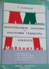 Μαθηματικά Λυκείου τεύχος Α' Διανυσματικός Λογισμός και Αναλυτική Γεωμετρία Ασκήσεις