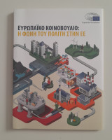 Ευρωπαϊκό κοινοβούλιο: η φωνή του πολίτη στην ΕΕ