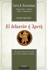 Ει διδακτόν η αρετή: Πώς μπορούμε να γίνουμε καλύτεροι άνθρωποι σήμερα