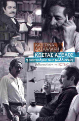 Κώστας Αξελός, η νοσταλγία του μέλλοντος (χαρτόδετη έκδοση)