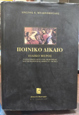 Ποινικό δίκαιο, ειδικό μέρος