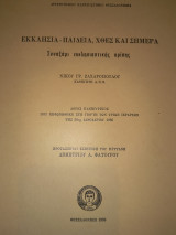 Εκκλησια- παιδεία, χθες και σημερα