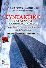 Συντακτικό της αρχαίας ελληνικής γλώσσας: Για μαθητές γυμνασίου, λυκείου: Θεωρία, ασκήσεις, απαντήσεις