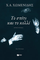 Το σπίτι και το κελλί: Μυθιστόρημα