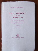ΕΝΑΣ ΔΙΑΛΟΓΟΣ ΓΙΑ ΤΟΝ ΑΝΘΡΩΠΟ