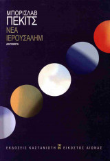 Νέα Ιερουσαλήμ (σκληρόδετη έκδοση)