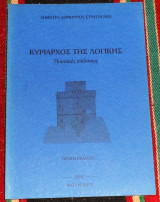 Κυριαρχος της λογικης 1994 Δημητρα Δημητριου Στρατηγακη
