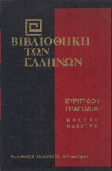 Ευριπίδου τραγωδίαι Βάκχαι Ηλέκτρα