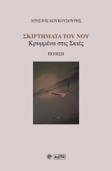 Σκιρτήματα του νου: Κρυμμένα στις σκιές