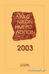 ΛΑΚΩΝΙΚΟΝ ΗΜΕΡΟΛΟΓΙΟΝ 2003