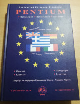 Λεξικό Pentium τόμος Ε'