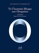Το γλωσσικό ιδίωμα των Ολυμπίων: Λεξικό (ερμηνεία και προφορά)