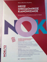 Νέος Οικοδομικός Κανονισμός (Κωδικοποίηση και Ανάλυση)