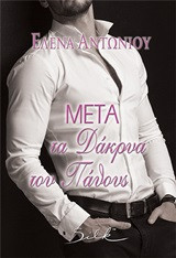 Μετά τα δάκρυα του πάθους