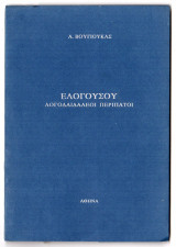 Ελόγουσου