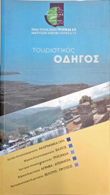 Τουριστικός οδηγός Τριχωνίδας