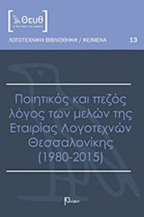 Ποιητικός και πεζός λόγος των μελών της Εταιρίας Λογοτεχνών Θεσσαλονίκης (1980-2015)