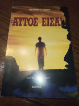 Αυτός είσαι