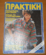 Πρακτική τεύχος 21 Φεβρουάριος 1983
