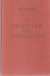 Η επιστροφή των Αργοναυτών