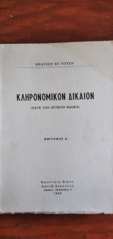 Κληρονομικόν Δίκαιον (κατά τον Αστικό Κώδικα) - Ημίτομος Α΄