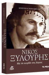 Νίκος Ξυλούρης - Με τη χορδη της λυρας