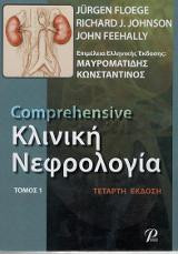 Comprehensive Κλινική Νεφρολογία I και ΙΙ