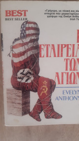 Η εταιρεία των αγίων