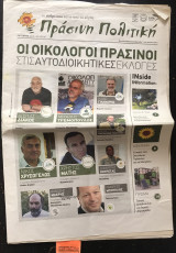 Πράσινη Πολιτική Φύλλο 89 Οι οικολόγοι Πράσινοι στις αυτοδιοικητικές εκλογές