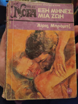 Έξι μήνες, μια ζωή