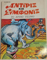 Αντιρίξ και Συμφωνίξ #42 Το άτυχο τσίρκο
