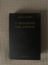 Η επανάσταση της Κούβας