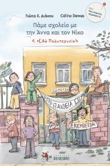 Πάμε σχολείο με την Άννα και τον Νίκο: 4. "Εδώ Πολυτεχνείο!"