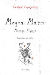 Magna Mater: Μεγάλη μητέρα