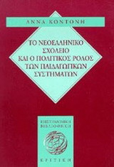 Το νεοελληνικό σχολείο και ο πολιτικός ρόλος των παιδαγωγικών συστημάτων
