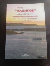 Πλοηγός β' Τόμος - Νοτιοανατολικές ακτές - Νήσος Κρήτη - Ανατολικές ακτές Πελοποννήσου - Σαρωνικός κόλπος - Κυκλάδες νήσοι