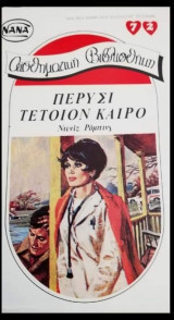 Πέρυσι τέτοιον καιρό ΝΑΝΑ Νο 72