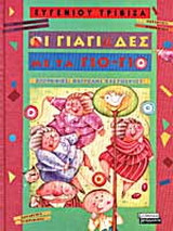Οι γιαγιάδες με τα γιο-γιο