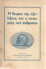 Η θεωρία της εξελίξεως και η καταγωγή του ανθρώπου