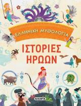 Ιστορίες ηρώων: Ελληνική Μυθολογία
