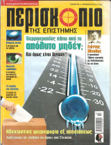 Περισκοπιο της επιστημης τευχος 379