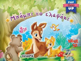 Μπάμπι το ελαφάκι: Pop-up κλασικά